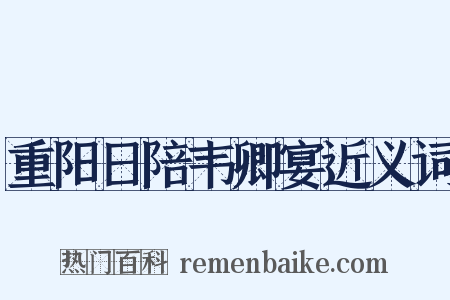 重阳日陪韦卿宴近义词是什么意思的图片